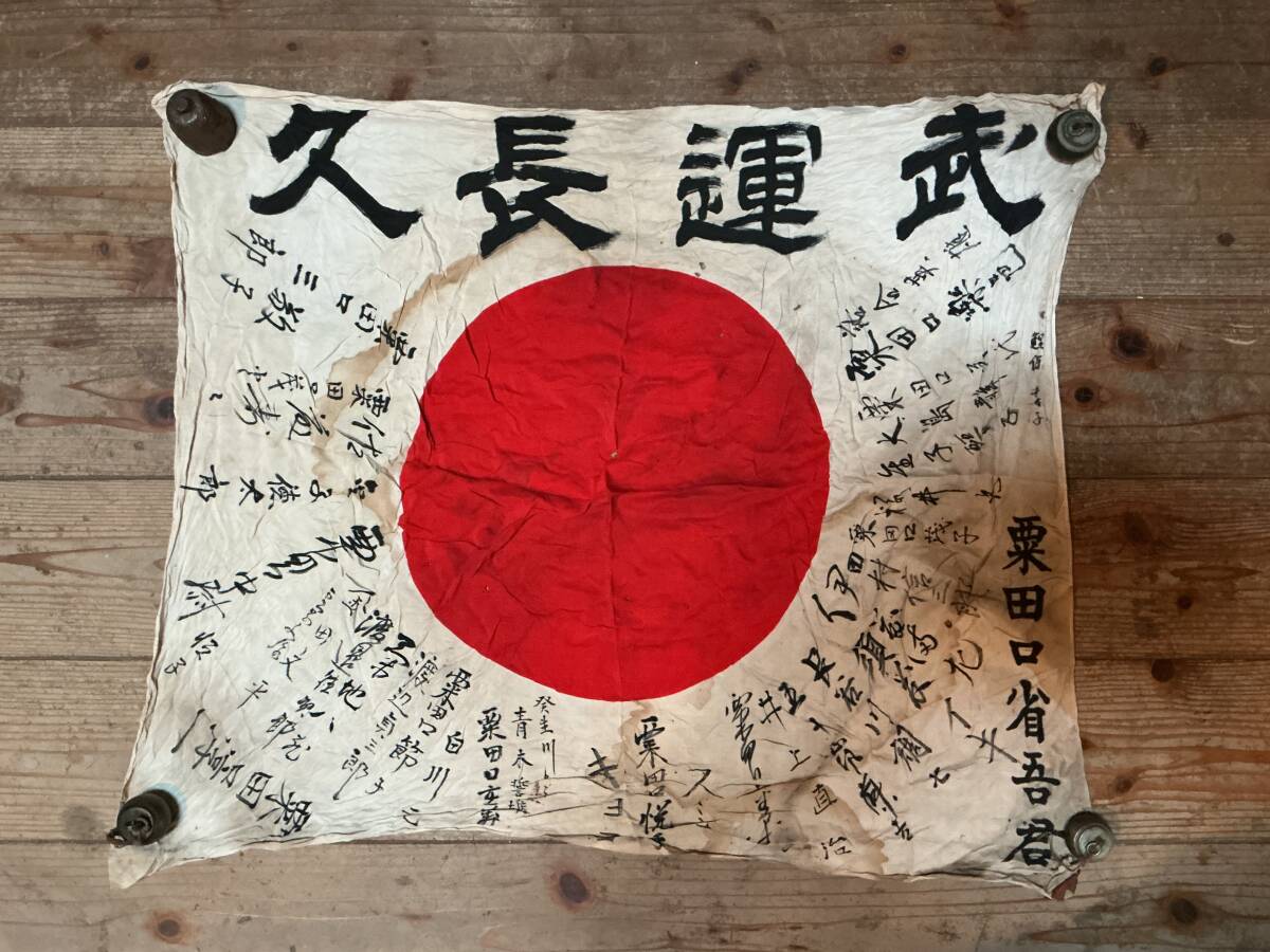 旧日本軍 日章旗 寄せ書き 出征旗 武運長久 旭日旗 日の丸 戦争当時物