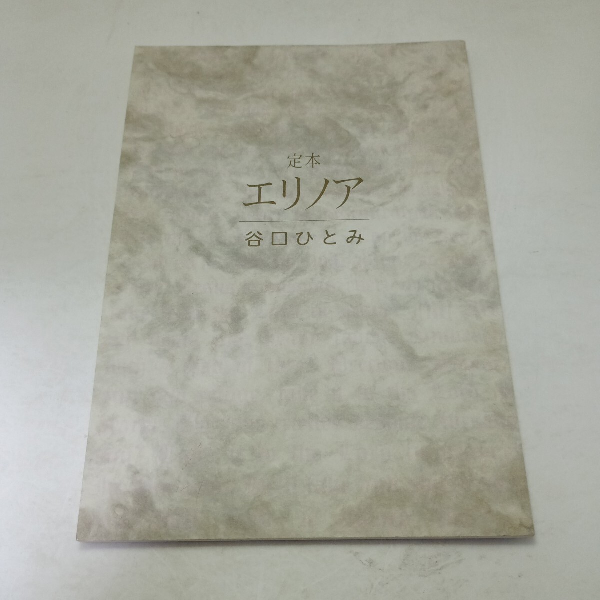 ☆本 悲劇の少女まんが「エリノア」谷口ひとみ先生/少女フレンドの落札