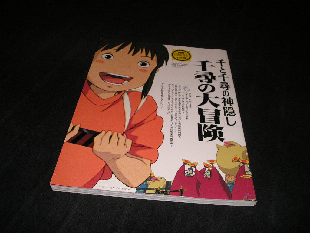 もののけ姫／千と千尋の神隠し】別冊 COMIC BOX 「もののけ姫を