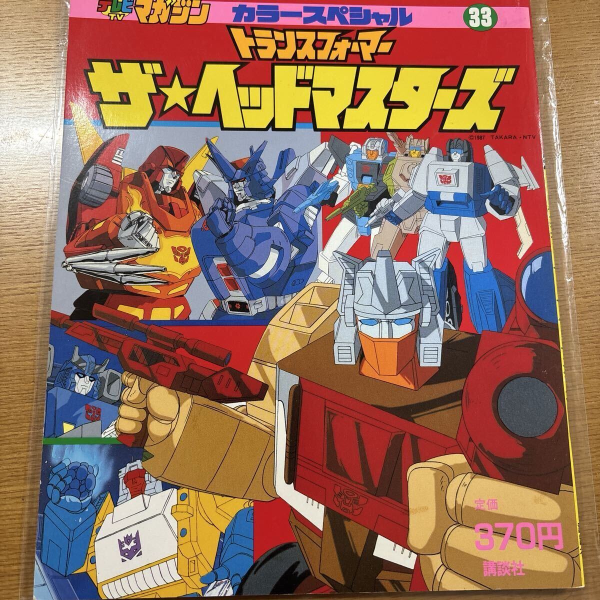 決定版トランスフォーマー パーフェクト超百科(テレビマガジン