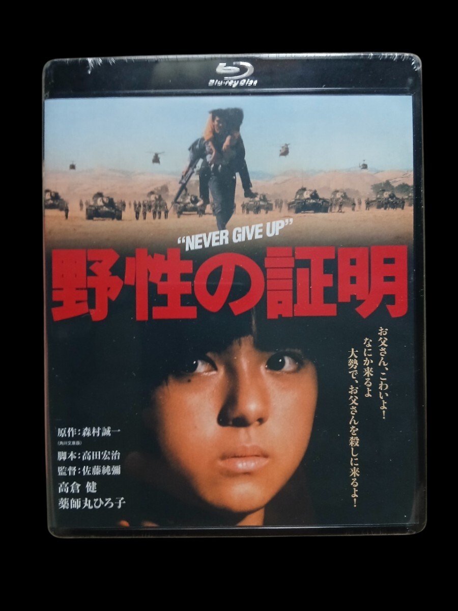 古い 映画 ポスター 『野生の証明』 1978年 佐藤純彌/監督 薬師丸