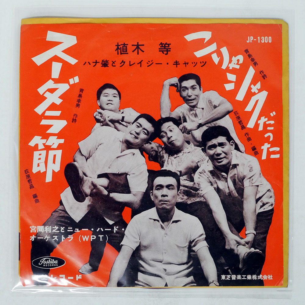 中古】③ 総天然色 スーダラ節 わかっちゃいるけどやめられねぇ B2