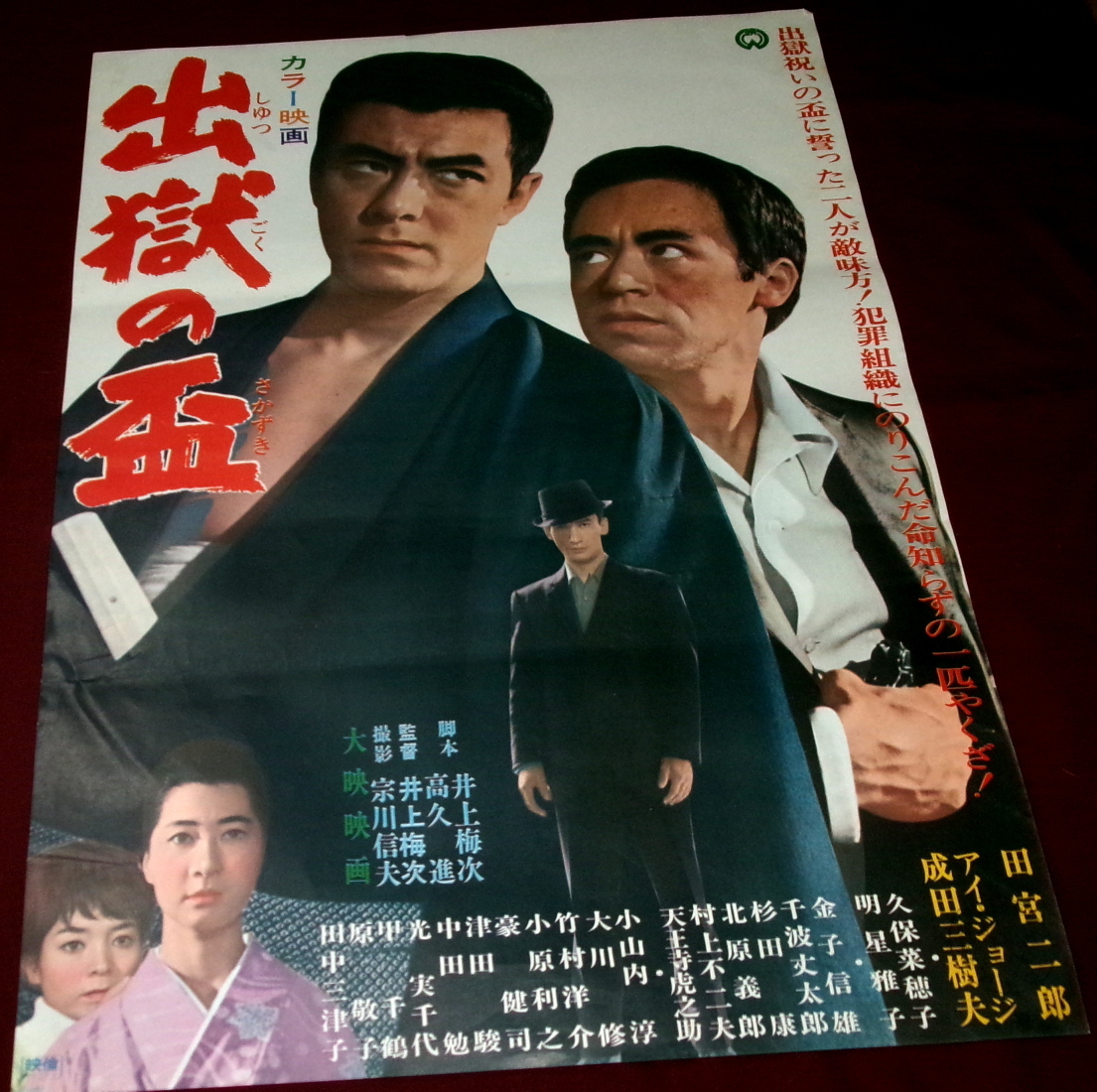 ◇古い映画ポスター 東映「大奥(秘)物語」監督/中島貞夫◇佐久間良子