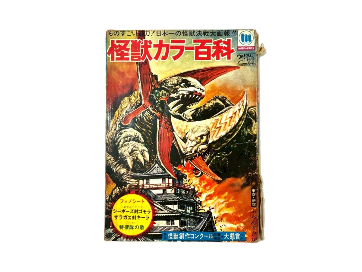 RR12/『世界怪奇画報』フォノシート「音できく首刈族の恐怖」付き 文