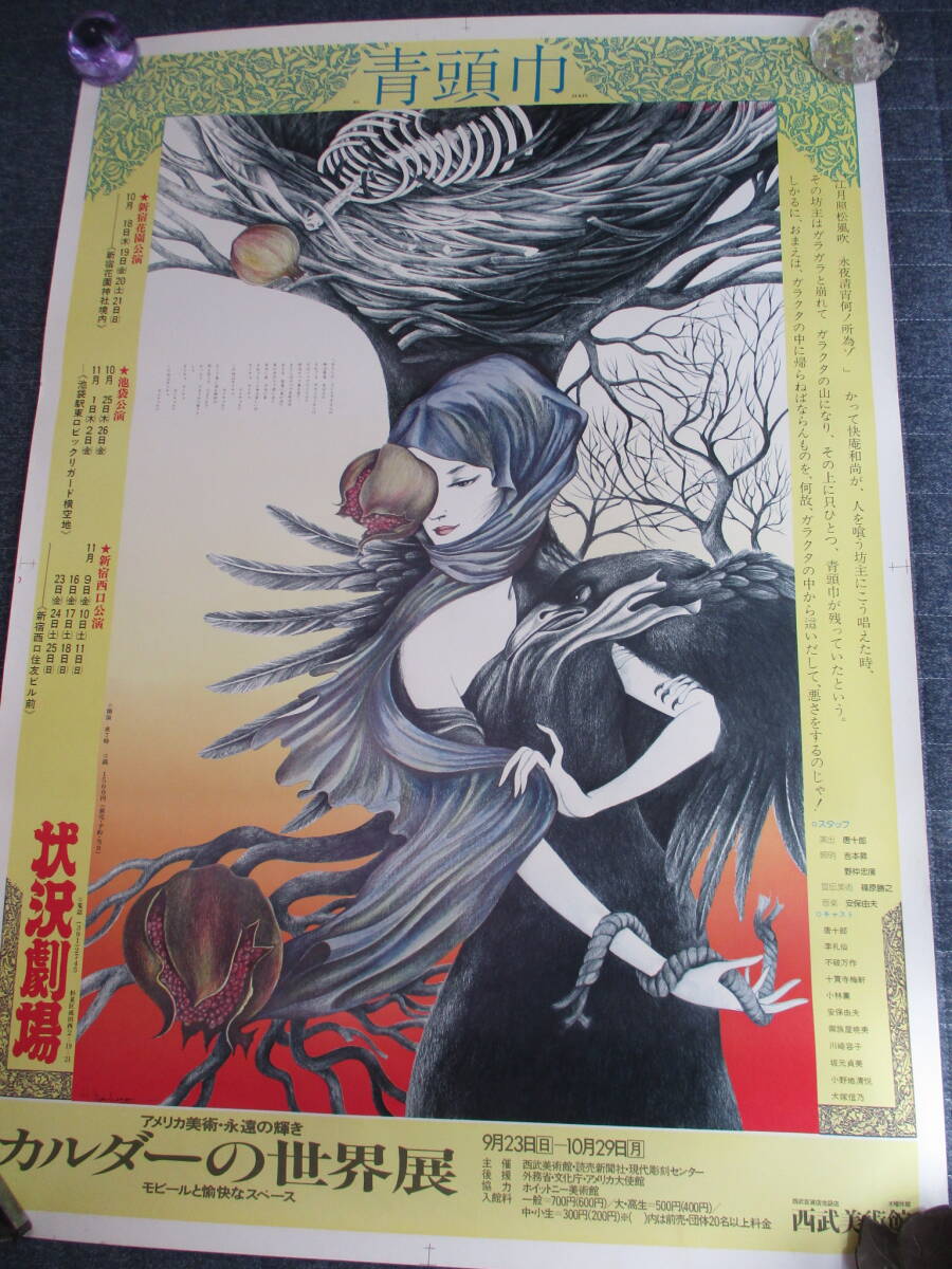 印刷物 再販！1970年金子国義初期作品＜難有り＞作＿唐十郎「愛の
