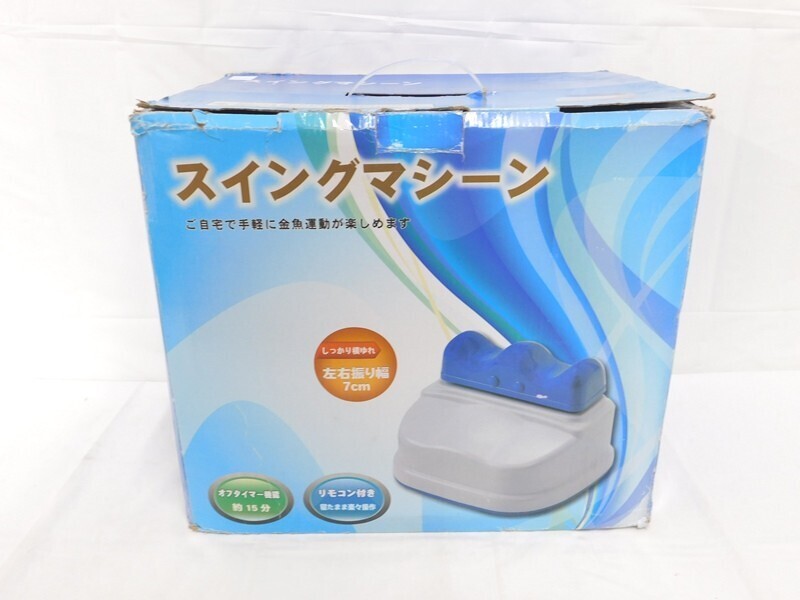 ☆美品 元箱付 スイングスリムa 金魚運動器 スイングマシーン 回転盤