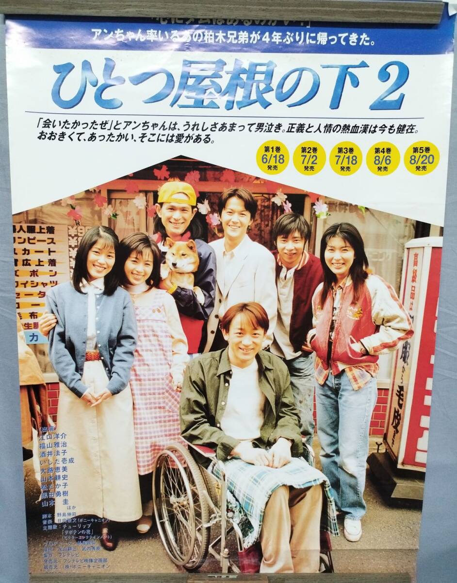 ひとつ屋根の下2 vol1(1997)□VHS/江口洋介/福山雅治/酒井法子