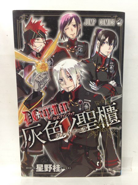 ☆ D.Gray-man（ディー・グレイマン） 公式ファンブック 灰色ノ記録