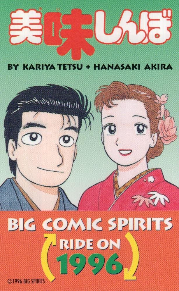☆美味しんぼ 雁屋哲・花咲アキラ ビッグコミックスピリッツ☆テレカ