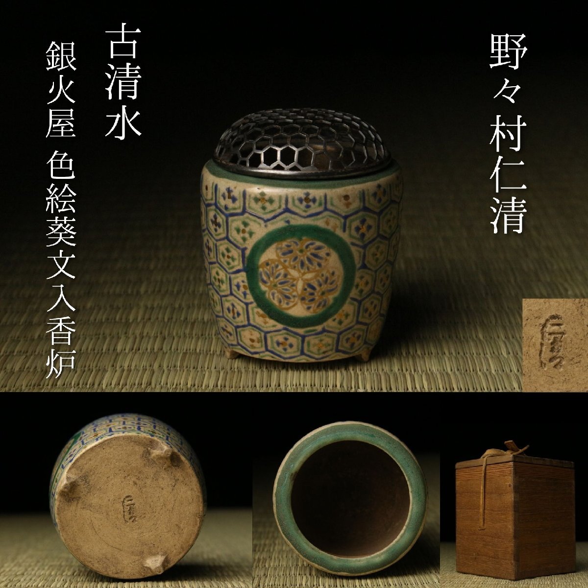近】江戸期 御献上品 野々村仁清 作 徳川三ツ葉葵紋七宝透文飾 極上大