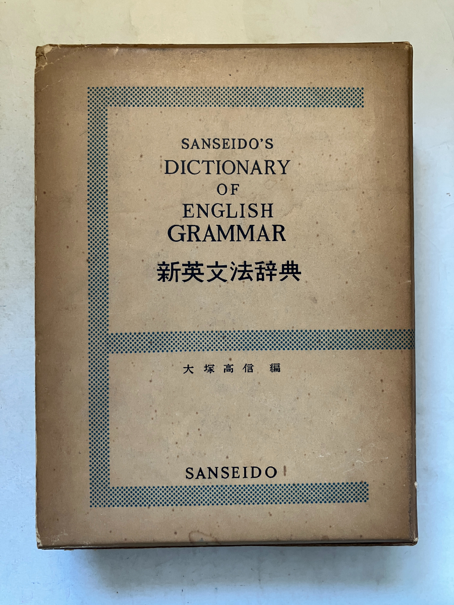 駿台・大原正幸師著】『入試でねらわれる 英文法・語法』（三省堂）の