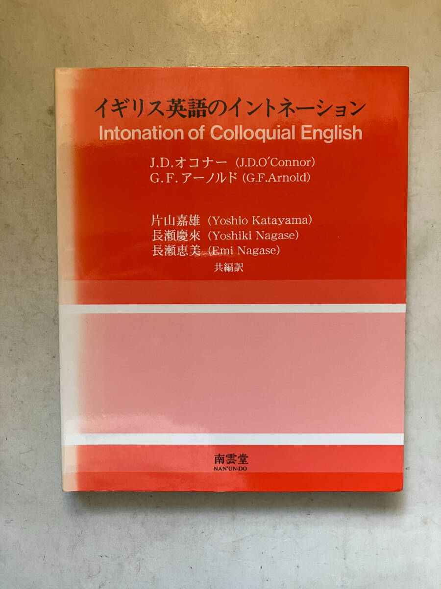 傷や汚れあり】NK036(図書館除籍本) 英語イントネーション論 渡辺和幸