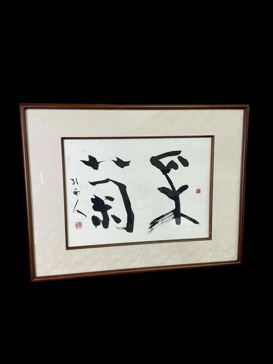 青山杉雨 書 『長楽無極』 四字書 色本 色紙 書道家収蔵品 [1]の落札