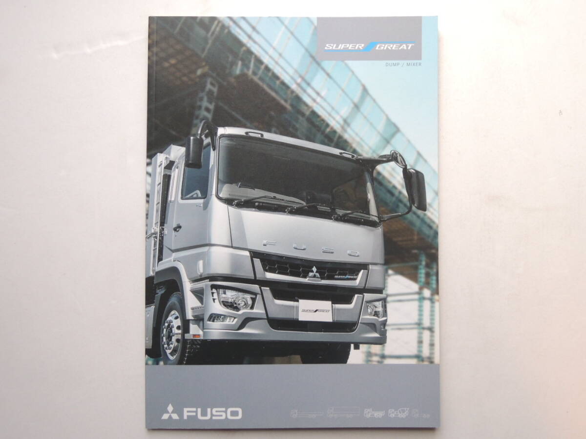 新品】三菱FUSO 新型 スーパーグレート カーゴ & MTモデル カタログ2冊