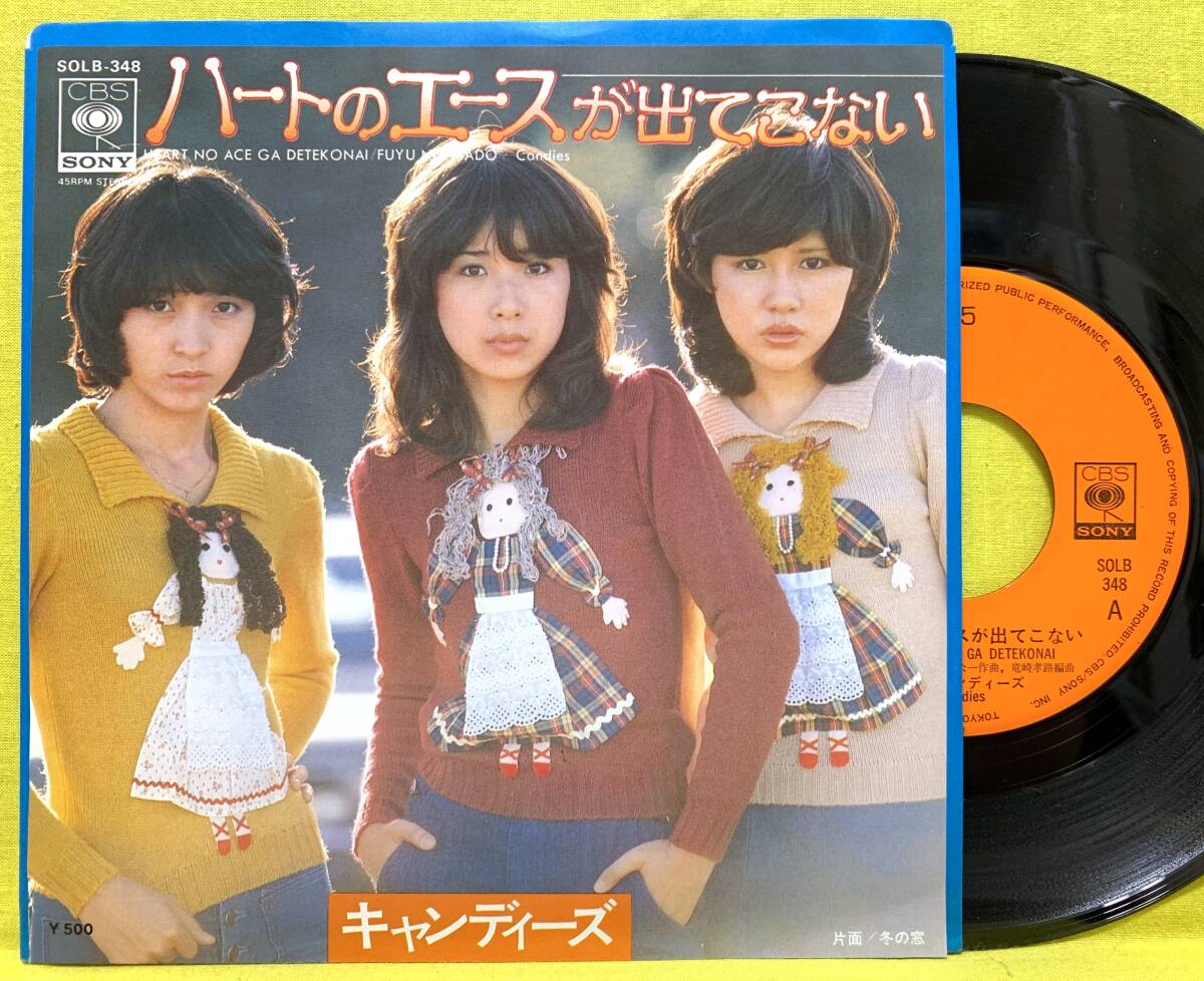 キャンディーズ/直筆サイン入レコード/ハートのエースが出てこない/美