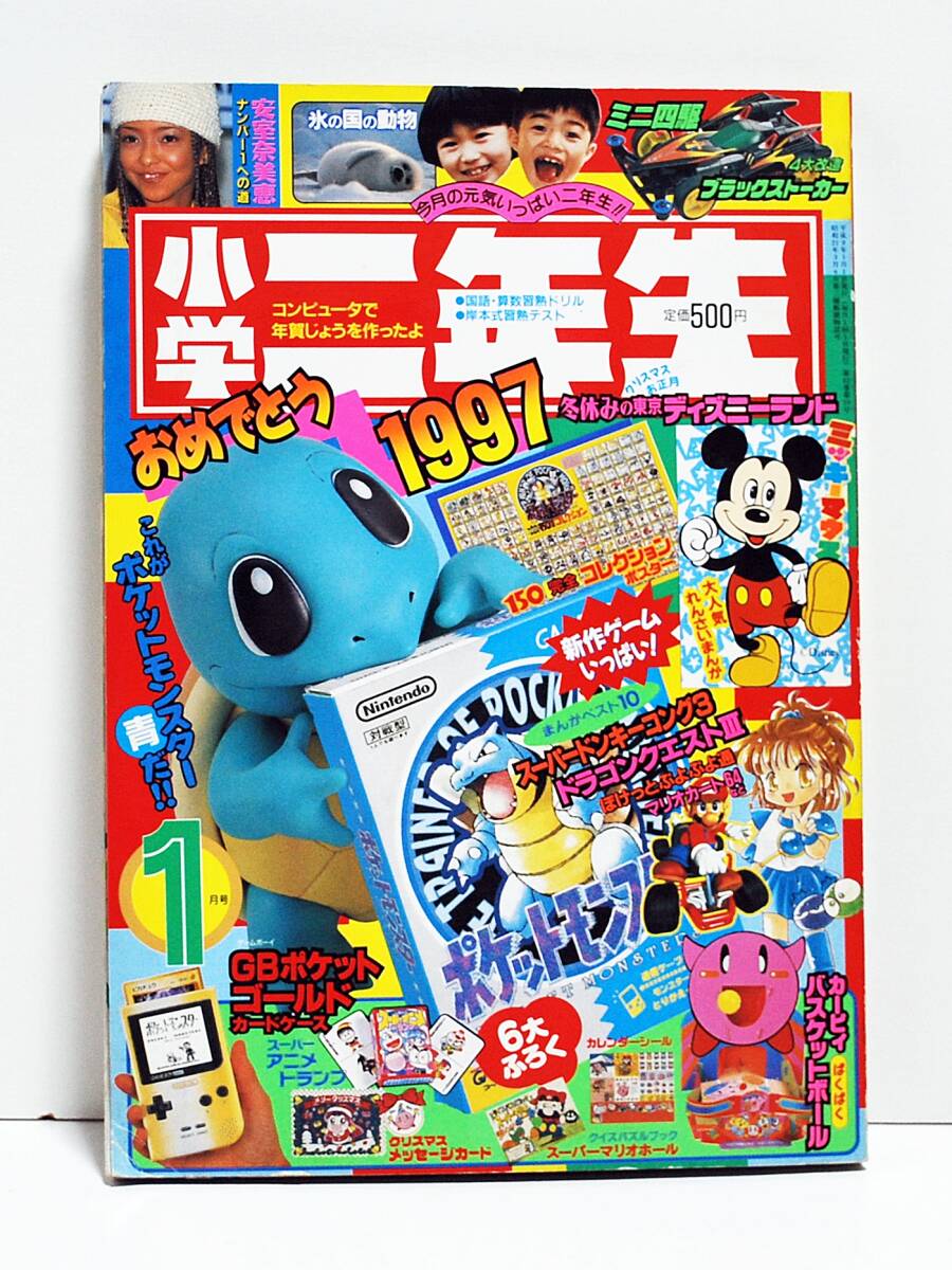 中古】◇小学二年生◇1997年10月号／ポケモン・ミニ四駆・カービィの