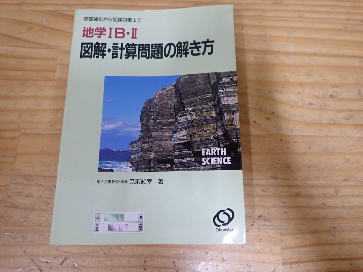 □ 地学計算・図解問題の解き方 奈須紀幸・著 旺文社 発行年不明