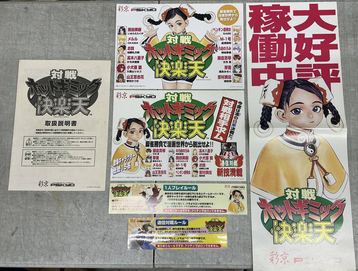 ポスター 麻雀 彩京 対戦ホットギミック 快楽天【GM；V4893の落札情報