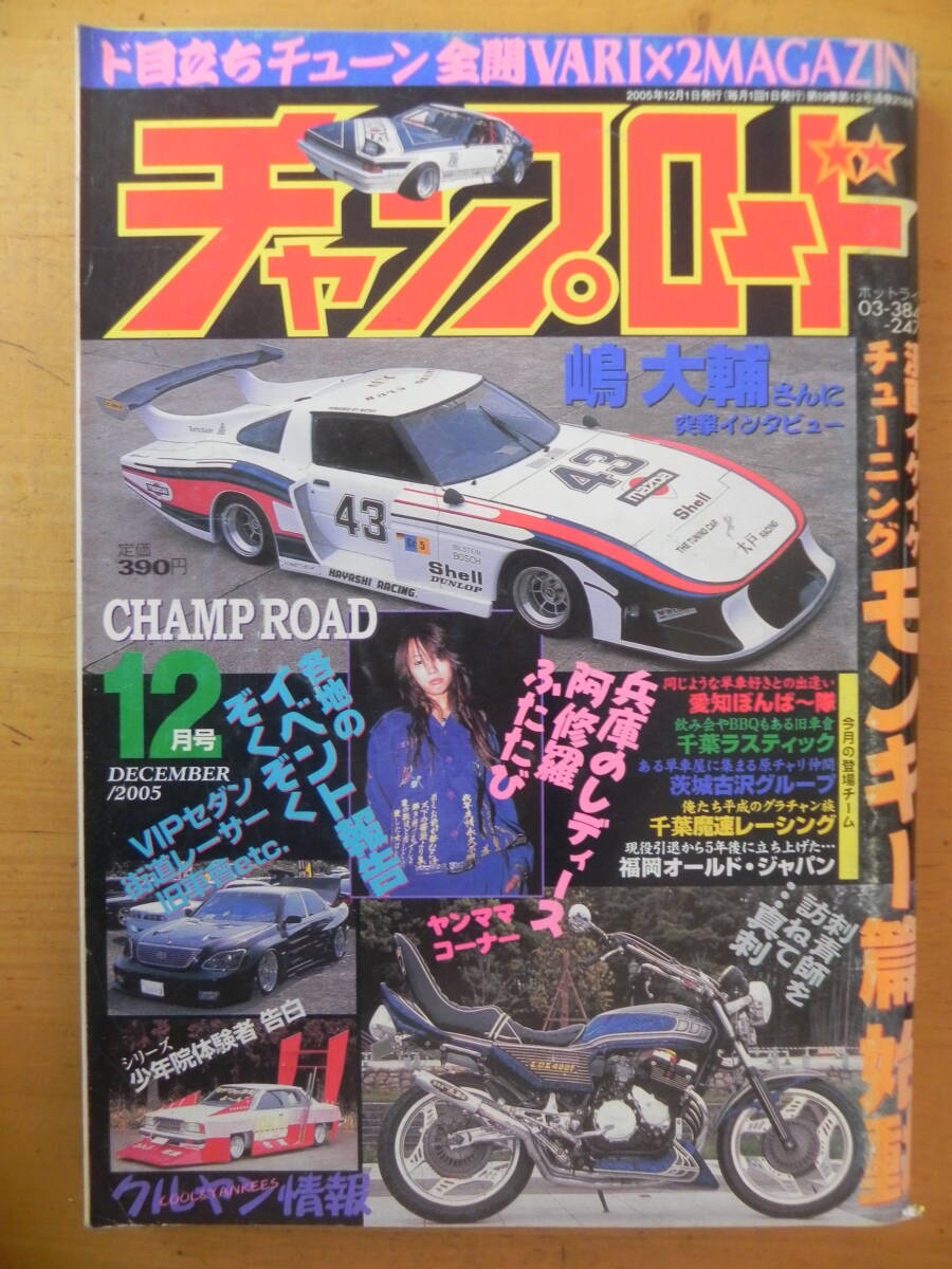チャンプロード 1990年8月号34号』埼玉八潮チームZORO 鳥取米子