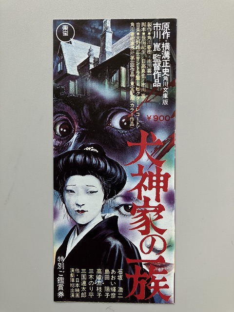中古】※D03/B2判 映画ポスター 「犬神家の一族」 市川崑監督/石坂浩二