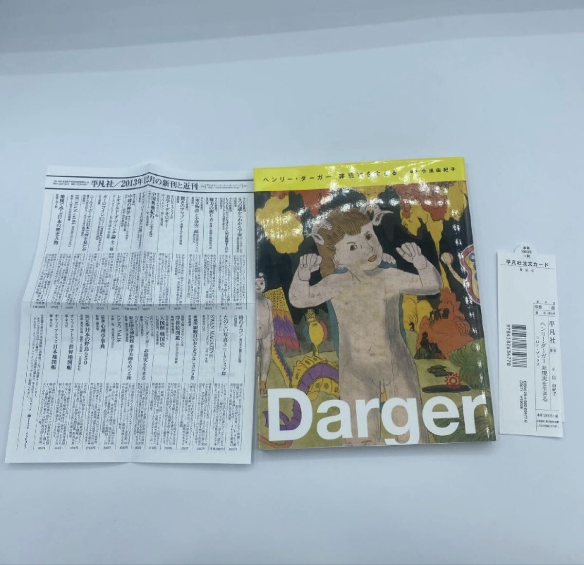 ヘンリー・ダーガー Henry Darger 「ヘンリー・ダーガー 少女たちの