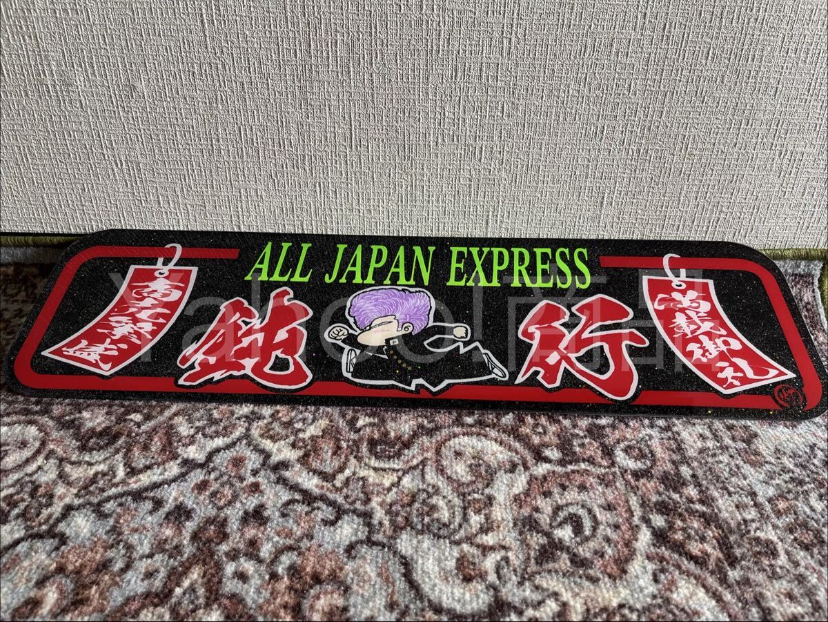 シ*ジ様 満載御礼 鈍行 大型ナンバーアンドン アンドン板 名刺板 デコトラ ト 満載御礼 鈍行 大型ナンバーアンドン アンドン板 名刺板 デコトラ