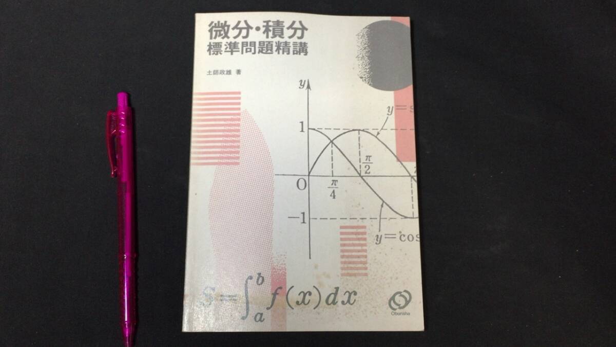 標準問題演習 微分・積分 入試問題対策110題 河合塾シリーズ 藤部武