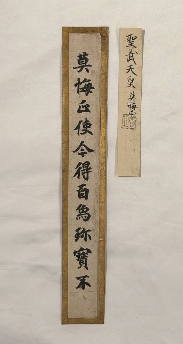 中古】◇古写経 古筆切 掛軸 伝 聖武天皇 大聖武「賢愚経」巻第12 三行