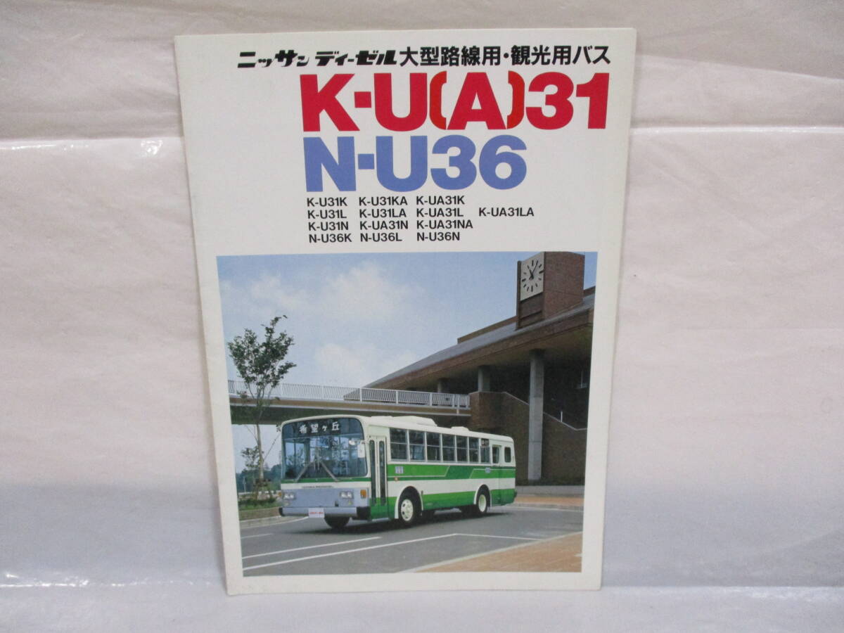 中古】ニッサン 日産 ディーゼル U/UA 32 大型路線用 自家用 一般観光 