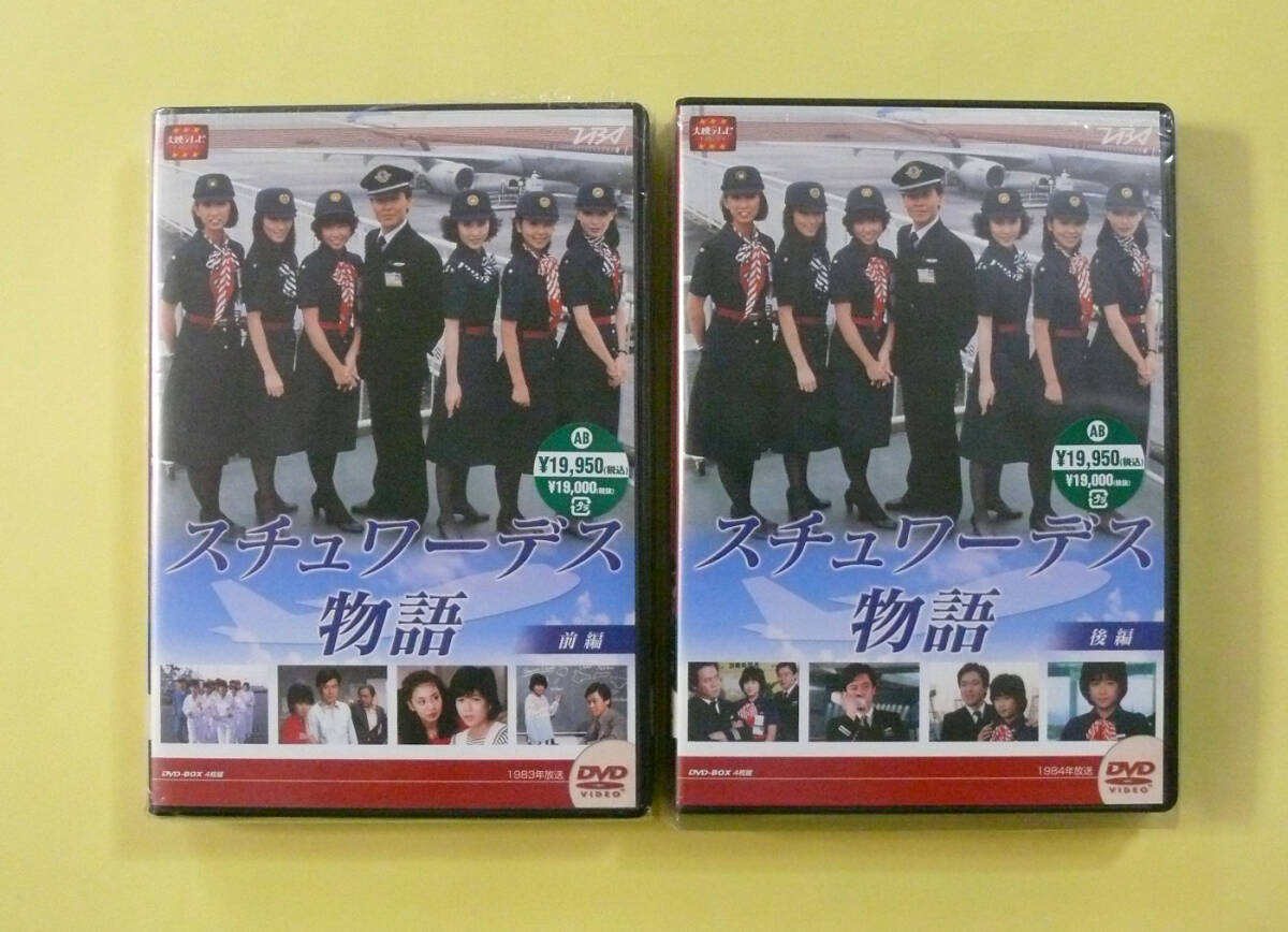 懐かしの大映テレビ ドラマシリーズ】スチュワーデス物語 DVD-BOX 前編