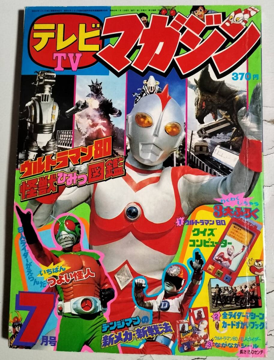 □ テレビマガジン 1981年 昭和56年 3月号 仮面ライダースーパー1