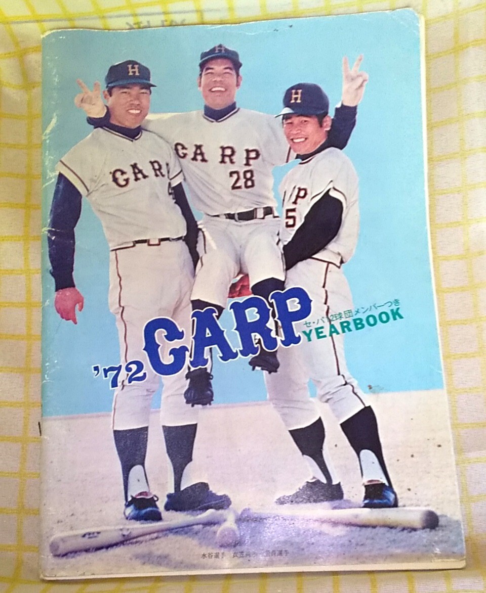 プロ野球】広島東洋カープ1972イヤーブックの落札情報詳細 - Yahoo
