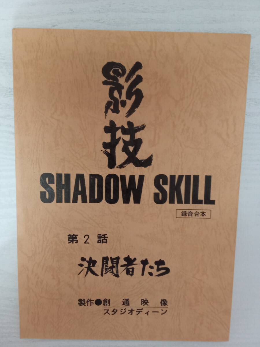 影技 SHADOW SKILL 販促ポスター B2 岡田芽武 木﨑文智 中古】☆影技☆SHADOW SKILL・セル画set・林原めぐみ・岡田芽武の落札