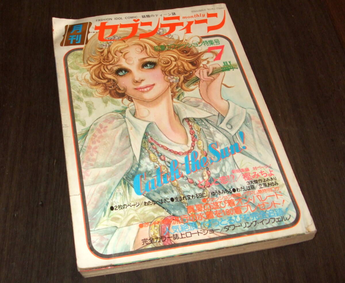 傷や汚れあり】別冊セブンティーン`71・9☆田島佳代子（麻丘めぐみ