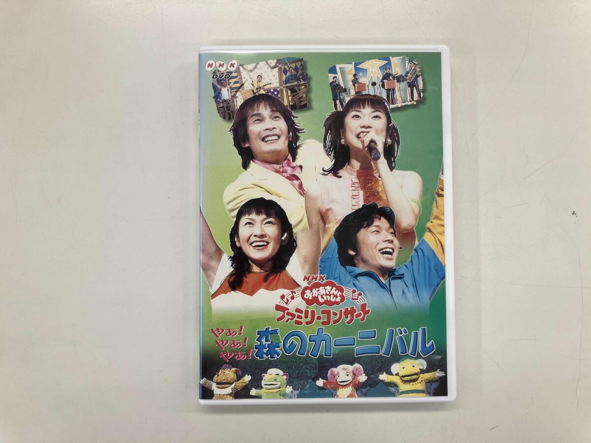 DVD NHKおかあさんといっしょ ファミリーコンサート やあ!やあ!やあ!森