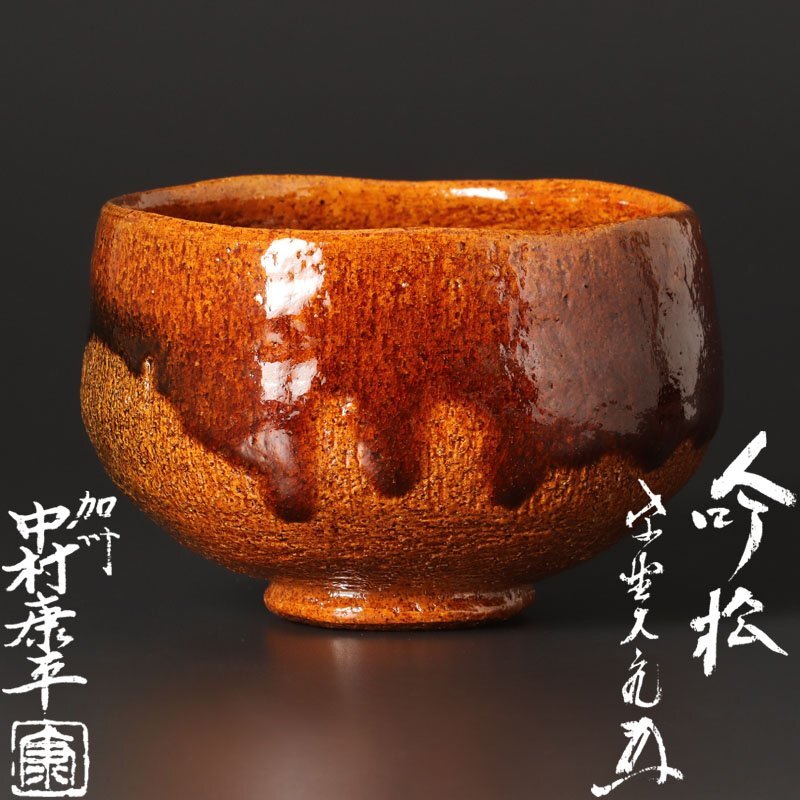 古美味】梅山窯 中村康平造 カセ釉 黒茶碗 茶道具 保証品 w3ZIの落札