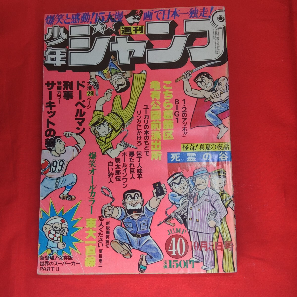 少年ジャンプ 32号 ☆サーキットの狼（最終話） 1979年 □B5 │m59の