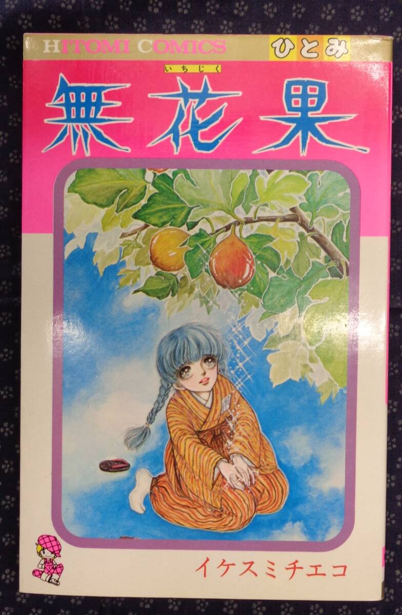 ひとみ1984年2月号◇バービー/英洋子/イケスミチエコ新連載/星合操