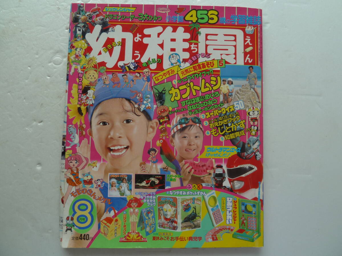 学習幼稚園1992年12月号 ジュウレンジャー/リカちゃん/ドラえもん