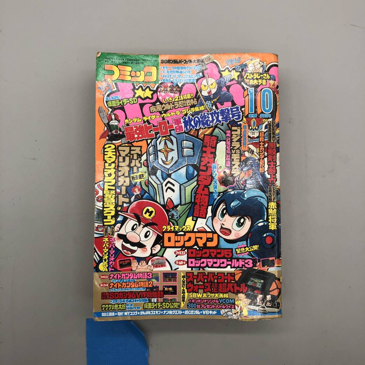 コミックボンボン 1991年 夏休み ジャンボ 増刊号 平成3年 ボンボン SD