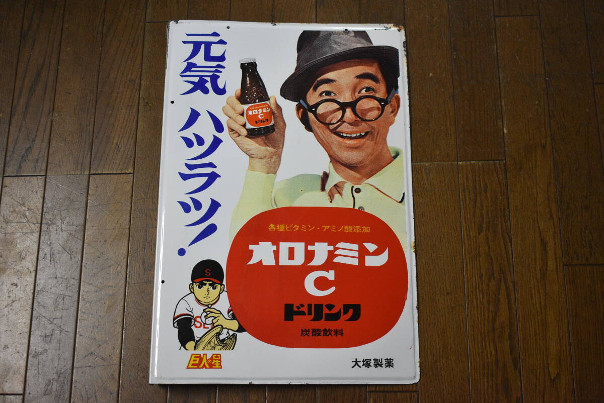 中古】☆希少 当時物 ホーロー看板 大塚製薬 『オロナミンC こんちゃん