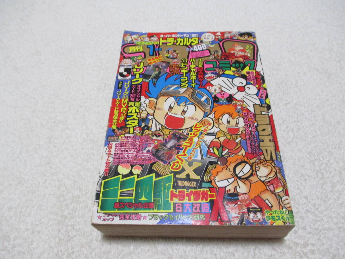 46103□コロコロコミック 1995年 9月号平成7年 ミニ四駆 ボンバーマン