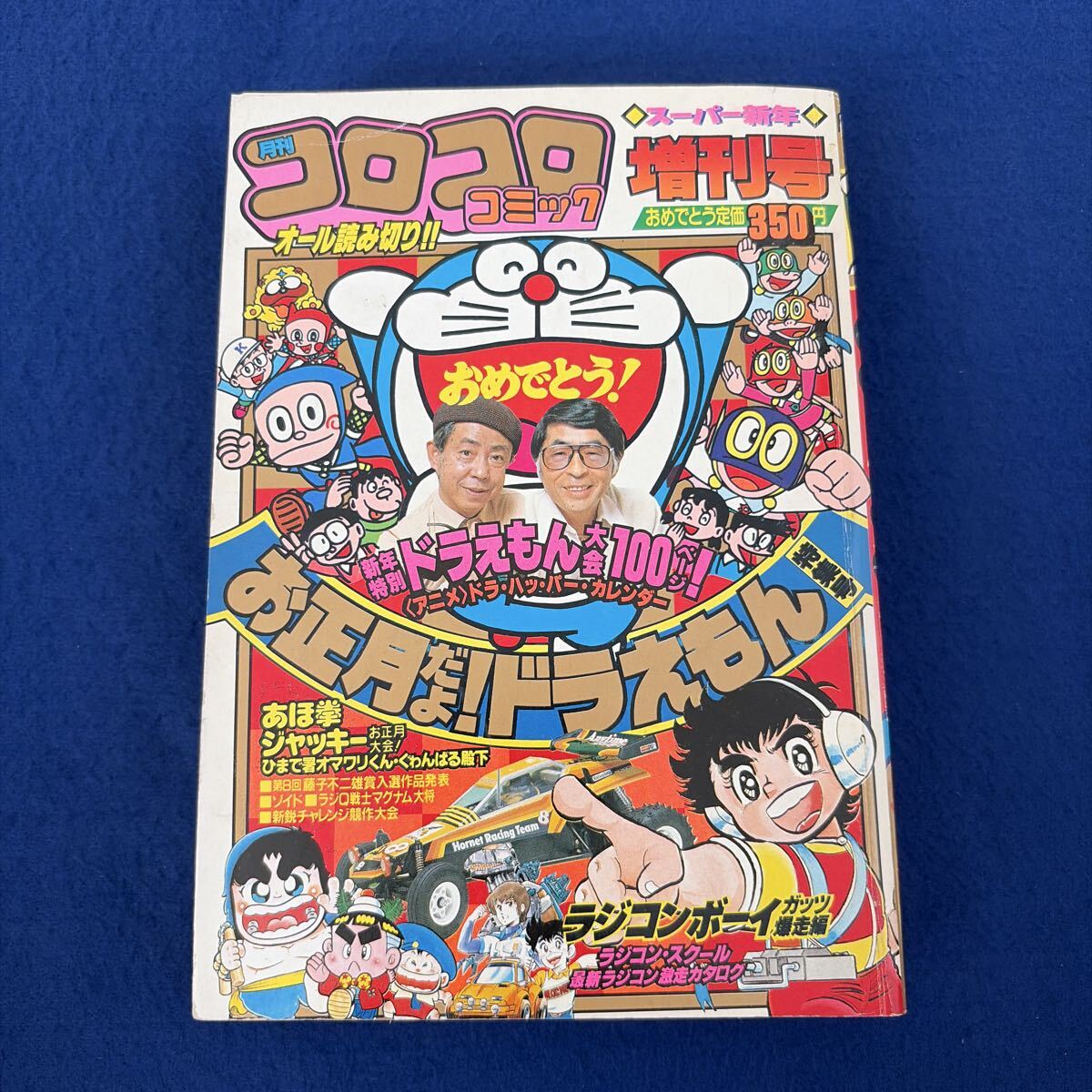 コ/45 月刊コロコロコミック No.66 1983年10月号 マクロスプラモ大特集