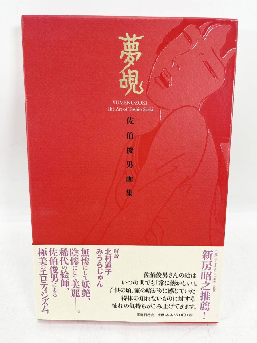 絶版 夢覘： 佐伯俊男 画集 / Toshio Saeki / 無残絵 / 残酷絵 / 帯付