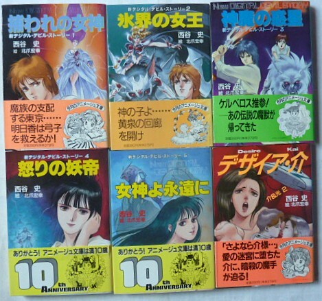 中古】【送料120円】 小説 デジタル・デビル・ストーリー 女神転生 全9
