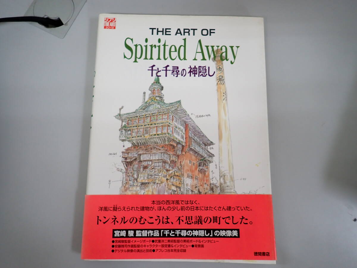 中古】☆徳間アニメ絵本 千と千尋の神隠し／宮崎駿／徳間書店☆の落札