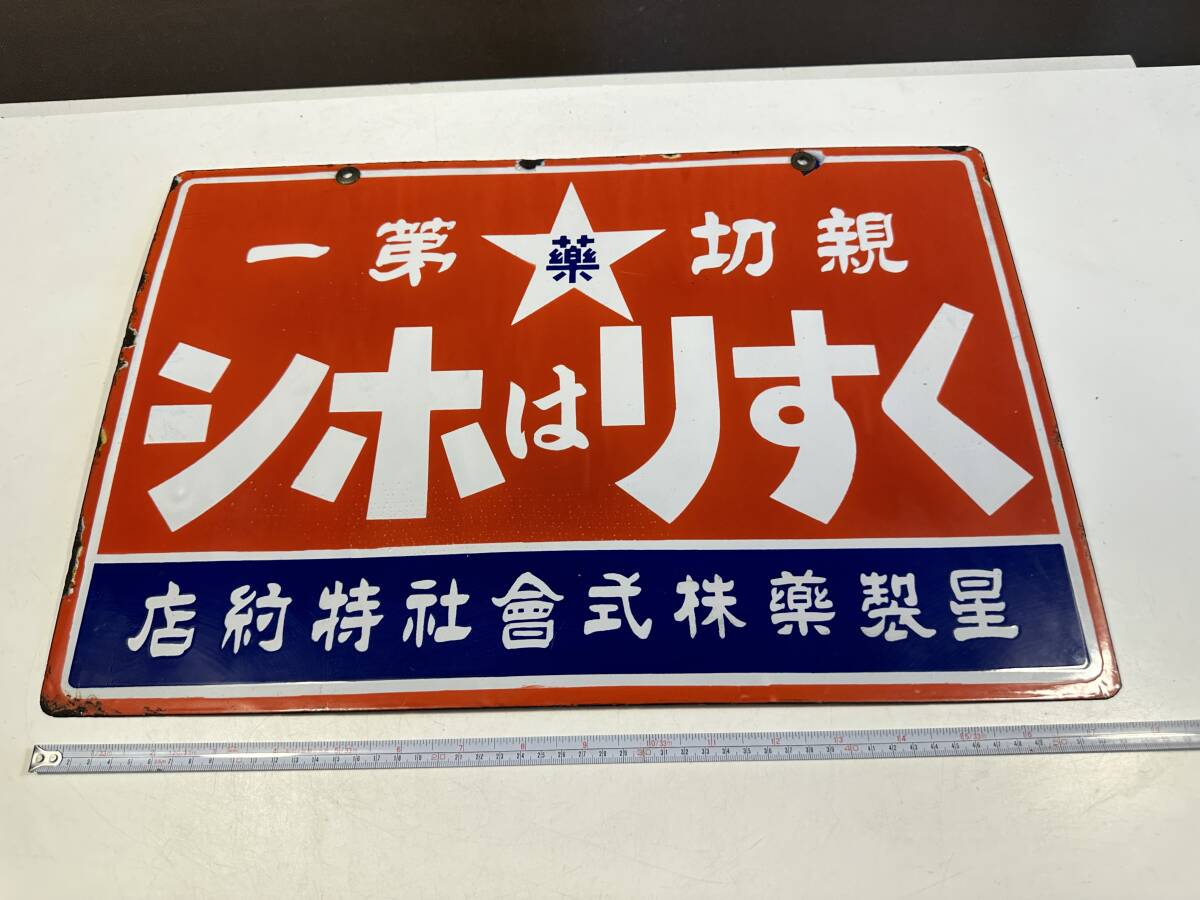 中古】ホーロー看板 看板 戦前 星製薬 星製薬株式会社 くすりはホシ 親