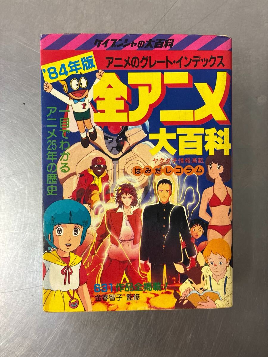 ケイブンシャの大百科 恐怖スリラー大百科 昭和59年 初版の落札情報