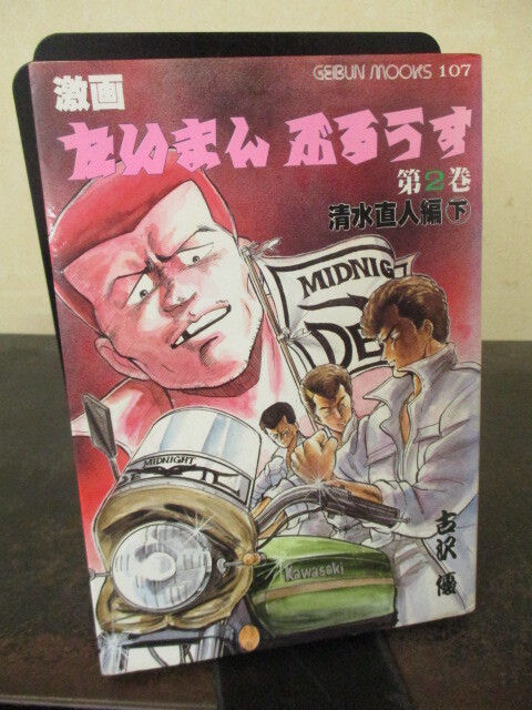 たいまんぶるうす 清水直人編2 1988・廃盤VHS・原作・古沢優の落札