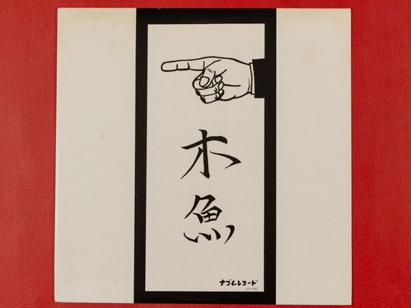 木魚 - 幸福の条件 LPレコード 公式通販サイト